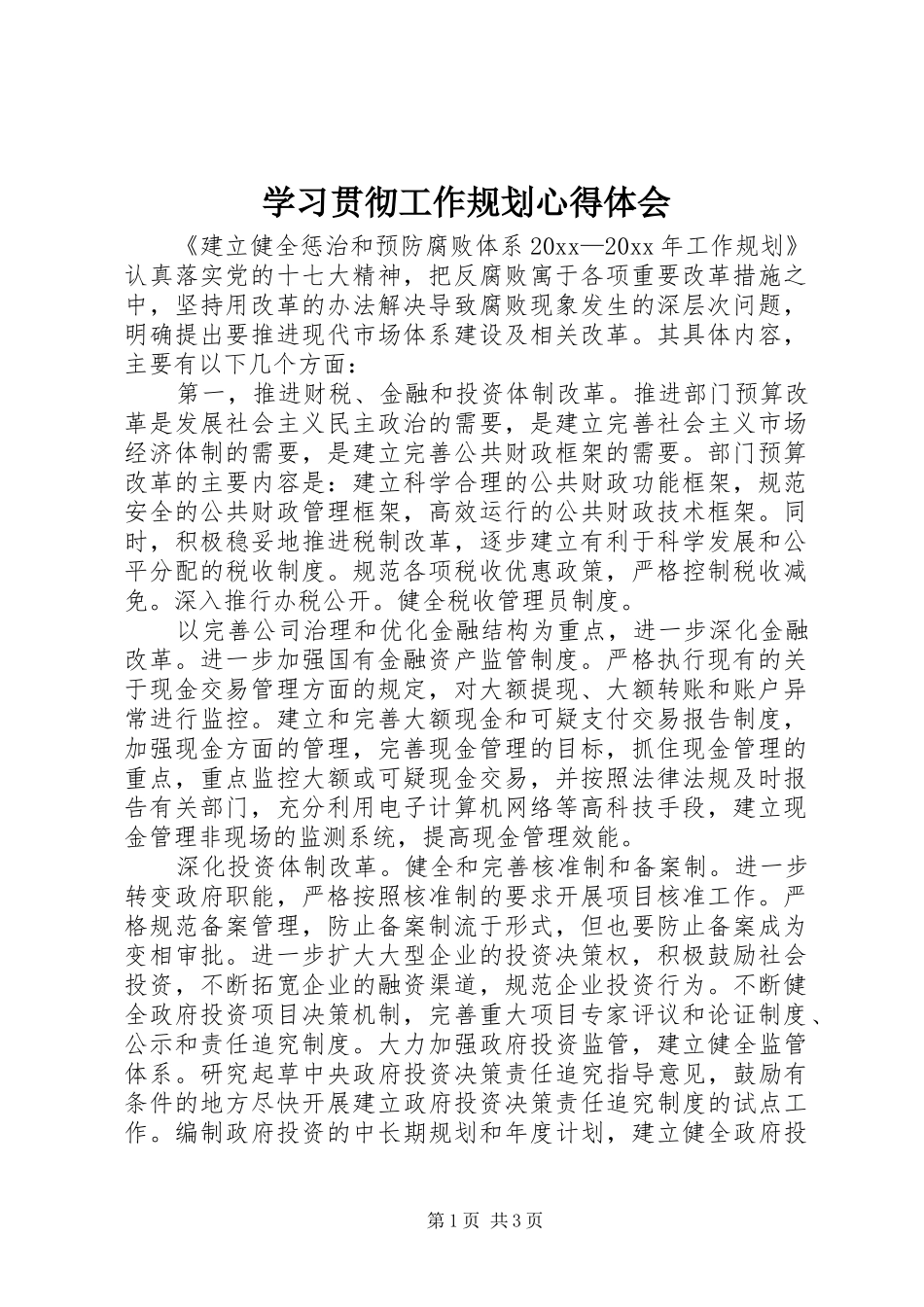学习贯彻工作规划心得体会 _第1页