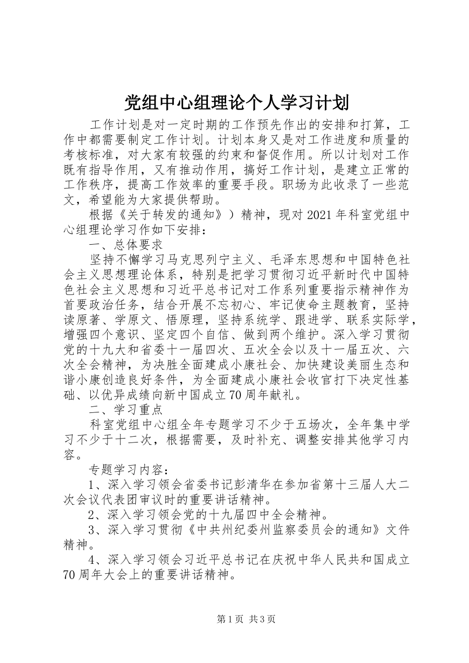 党组中心组理论个人学习计划 _第1页