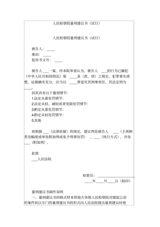 人民检察院量刑建议书试行