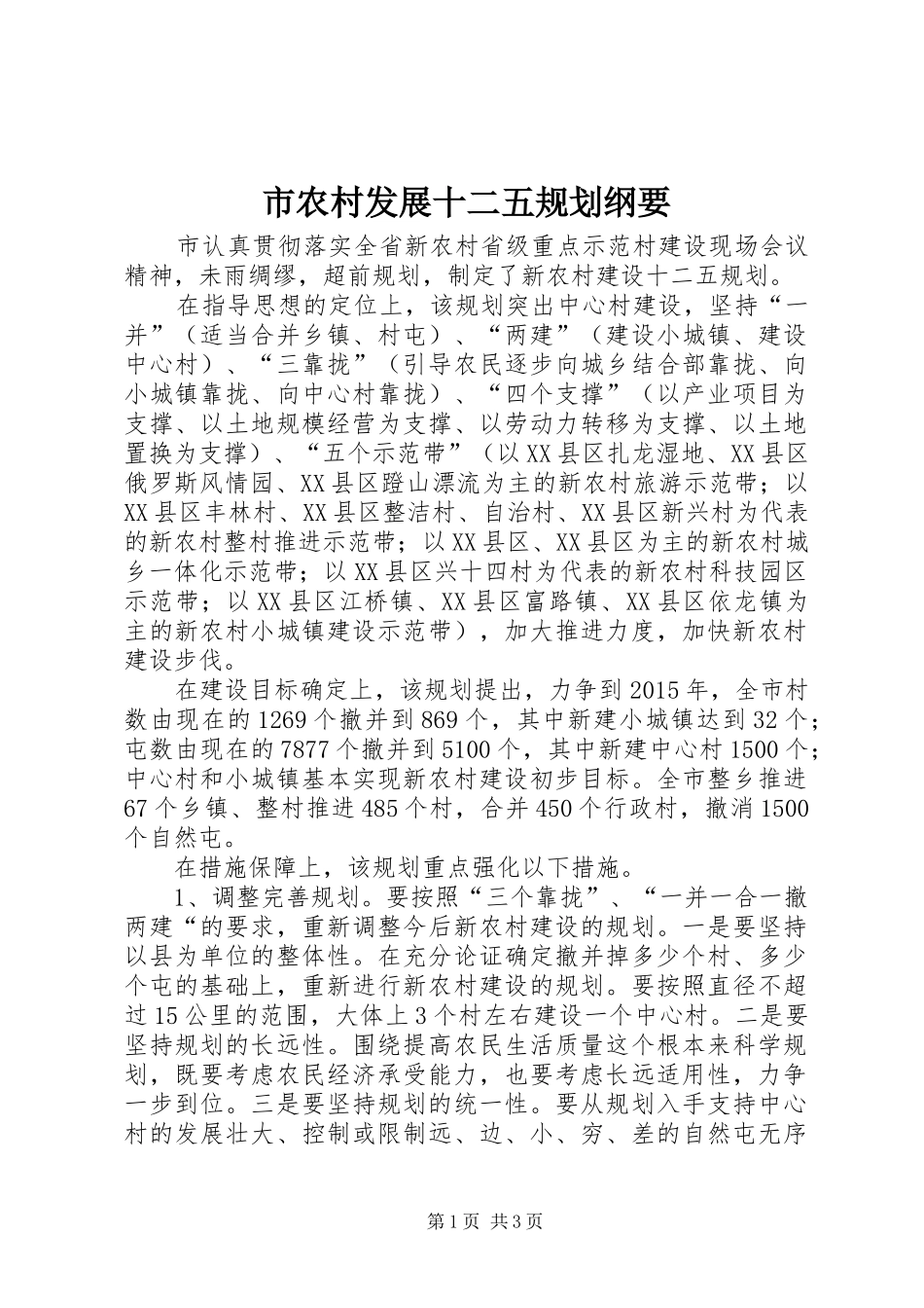 市农村发展十二五规划纲要 _第1页