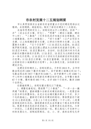 市农村发展十二五规划纲要 