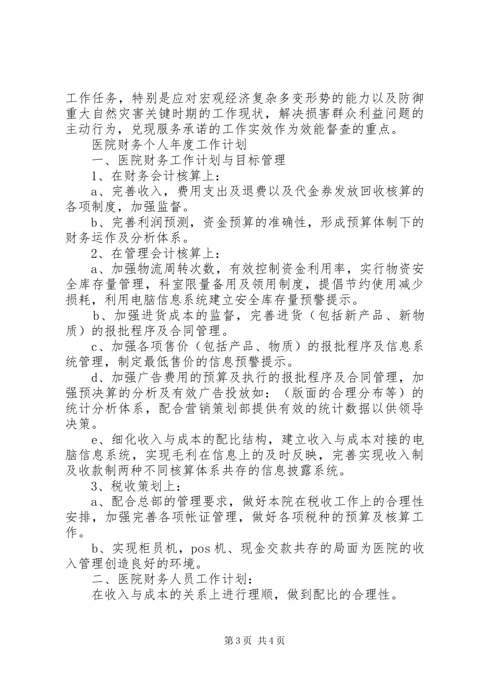 效能建设20XX年个人年度工作计划_第3页