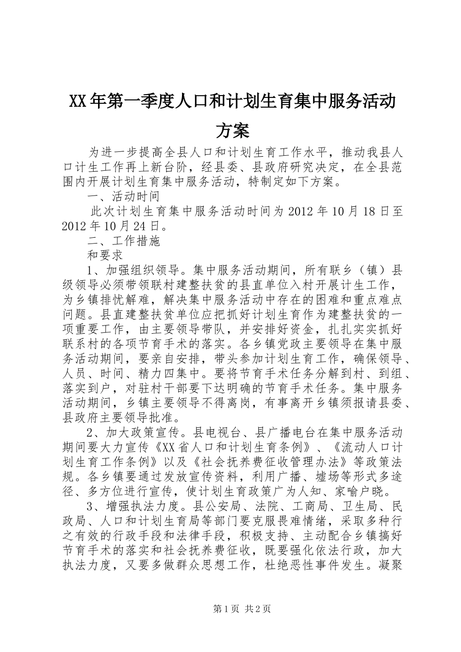 XX年第一季度人口和计划生育集中服务活动方案 _第1页