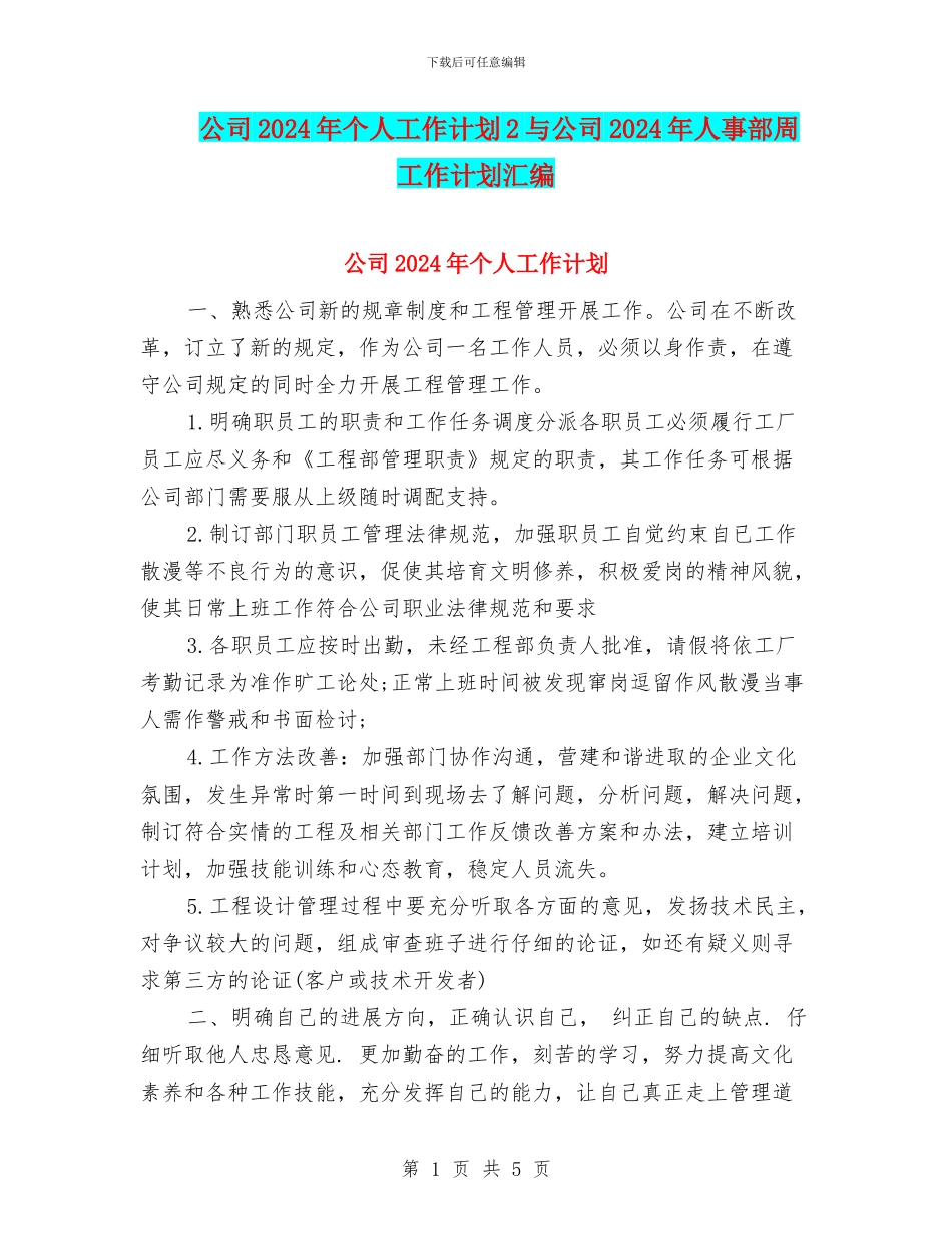 公司2024年个人工作计划2与公司2024年人事部周工作计划汇编_第1页
