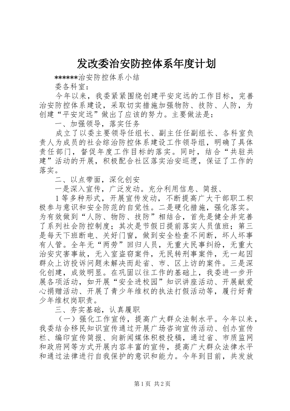 发改委治安防控体系年度计划 _第1页