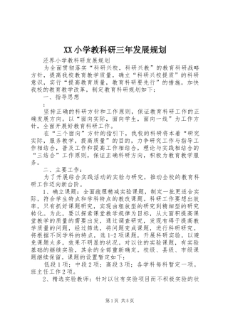 XX小学教科研三年发展规划 