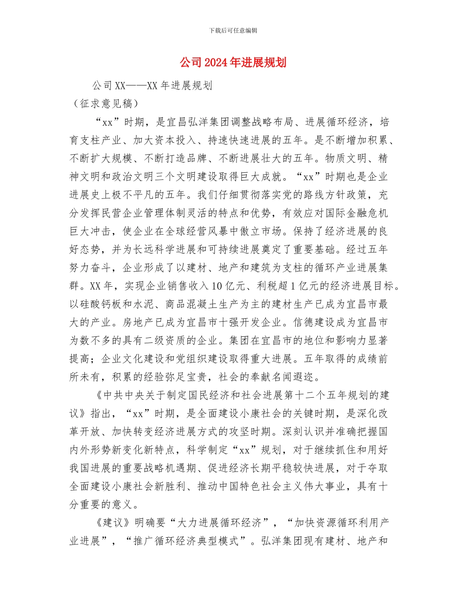 公司2024年个人工作计划与公司2024年发展规划汇编_第2页