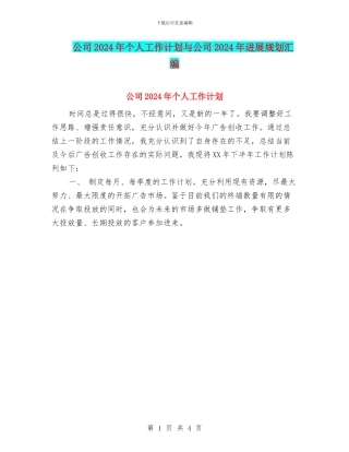 公司2024年个人工作计划与公司2024年发展规划汇编