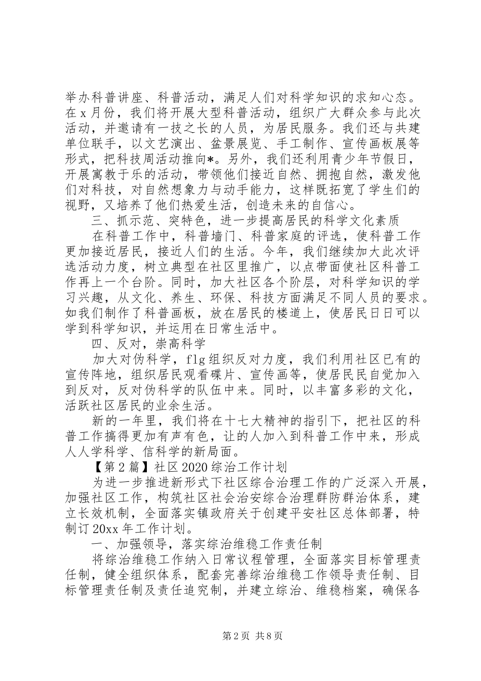 社区20XX年综治工作计划【五篇】_第2页