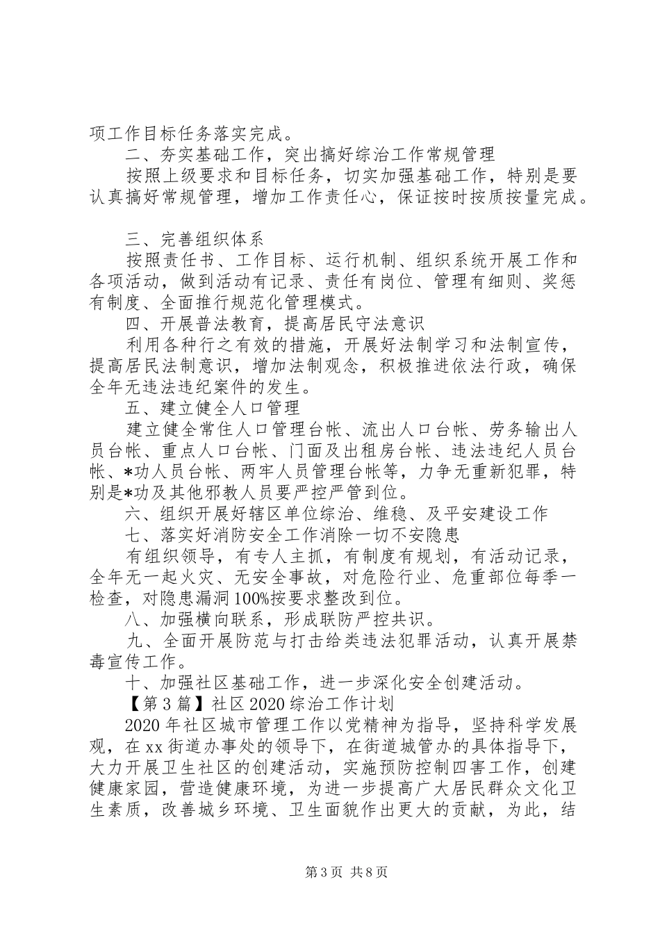 社区20XX年综治工作计划【五篇】_第3页