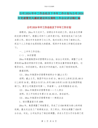 公司2024年中工作总结及下半年工作计划与公司2024年党建暨党风廉政建设和反腐败工作会议讲话稿汇编