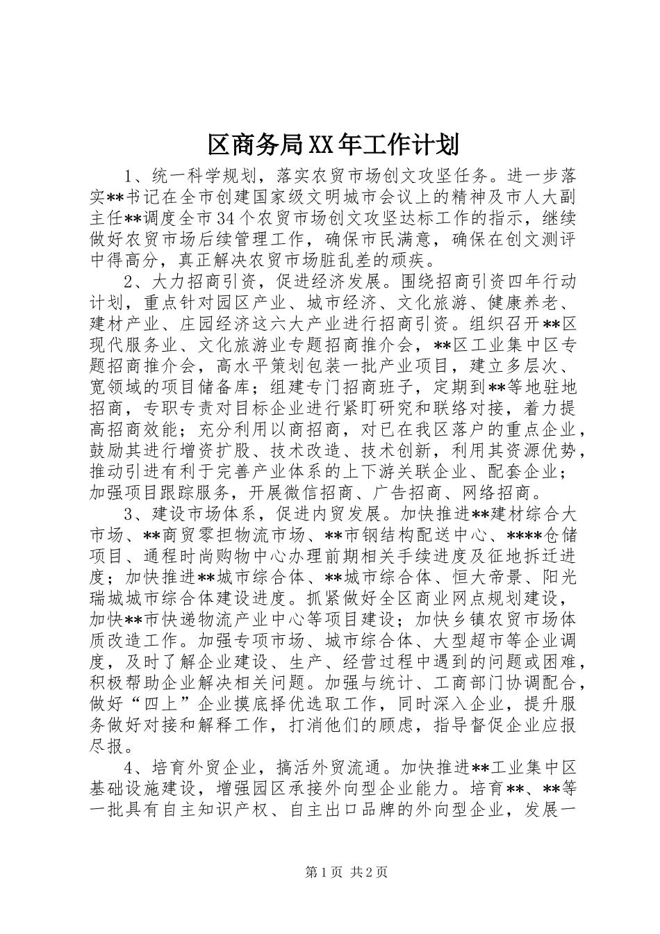 区商务局XX年工作计划 _第1页
