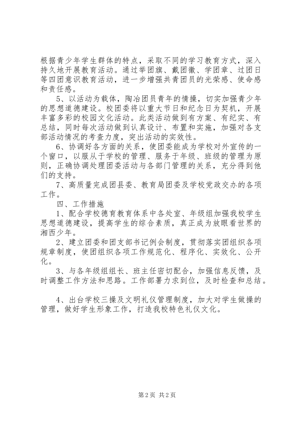 学校校团委工作计划 _第2页
