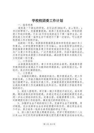 学校校团委工作计划 