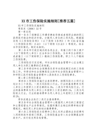 XX市工伤保险实施细则[推荐五篇]