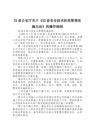 XX省公安厅关于《XX省安全技术防范管理实施办法》的操作细则