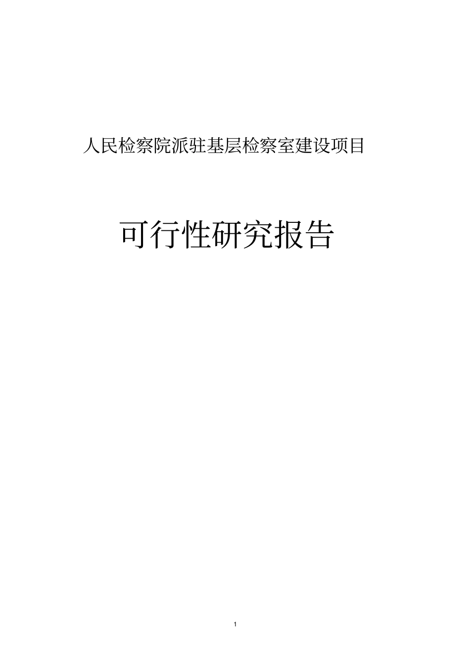 人民检察院派驻基层检察室建设项目可行性研究报告_第1页