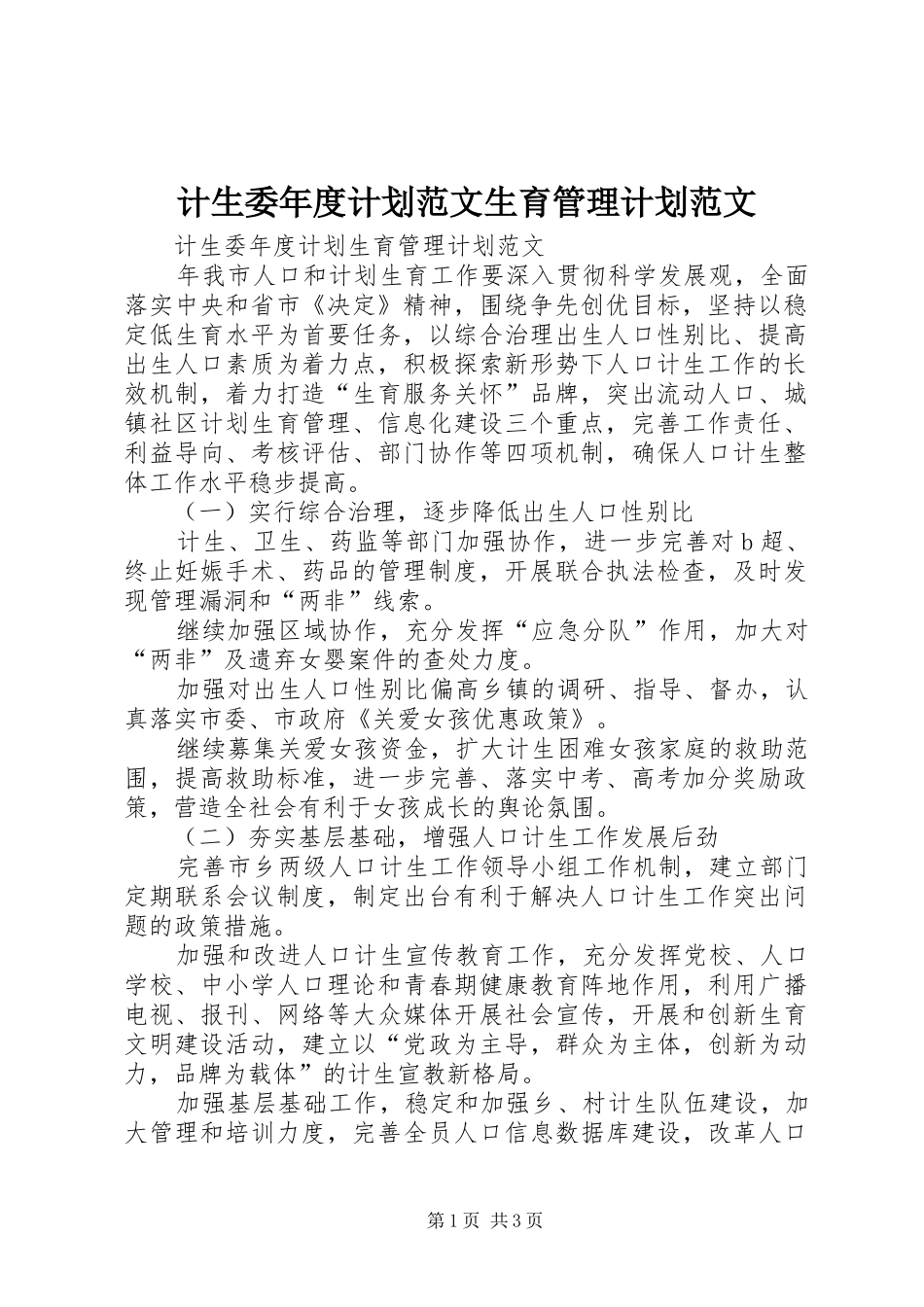 计生委年度计划范文生育管理计划范文 _第1页