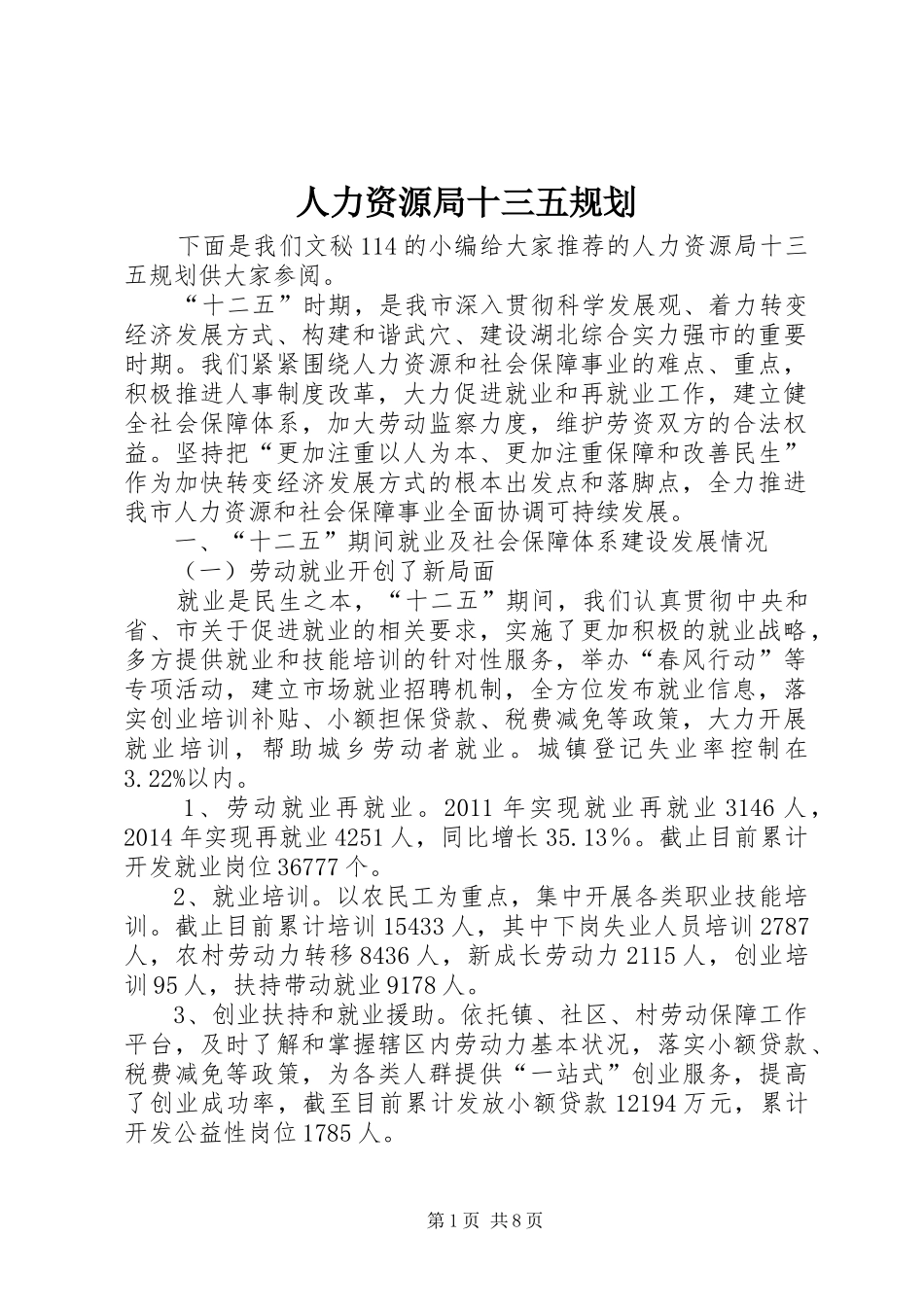 人力资源局十三五规划 _第1页