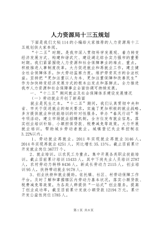 人力资源局十三五规划 
