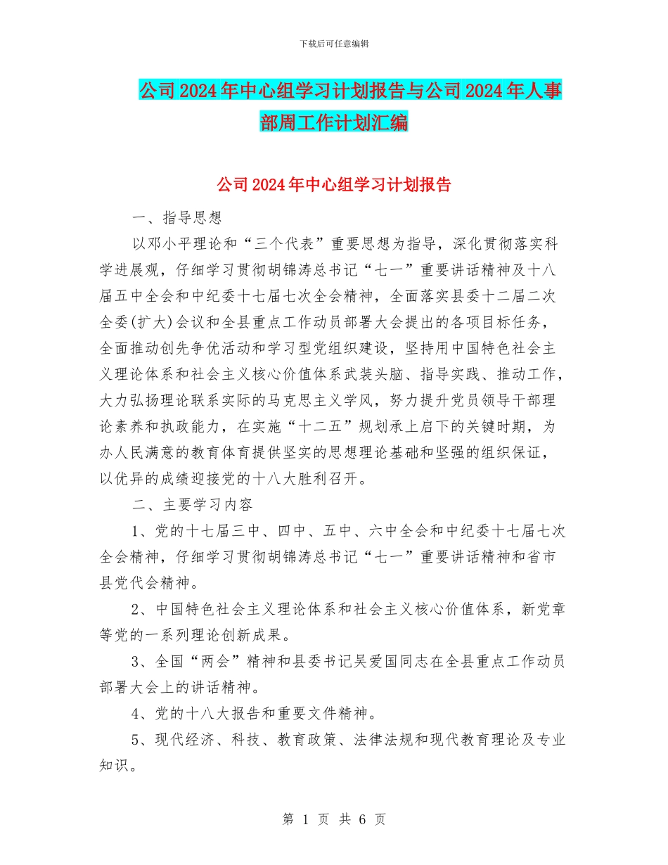 公司2024年中心组学习计划报告与公司2024年人事部周工作计划汇编_第1页