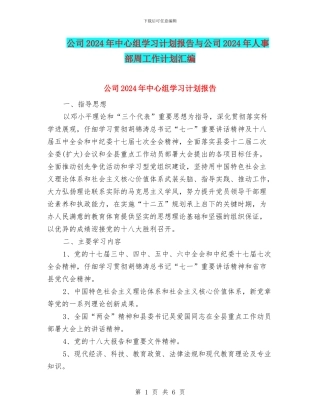 公司2024年中心组学习计划报告与公司2024年人事部周工作计划汇编