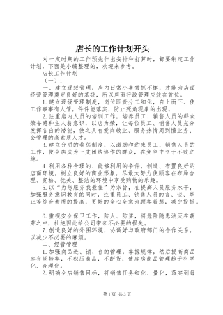 店长的工作计划开头 