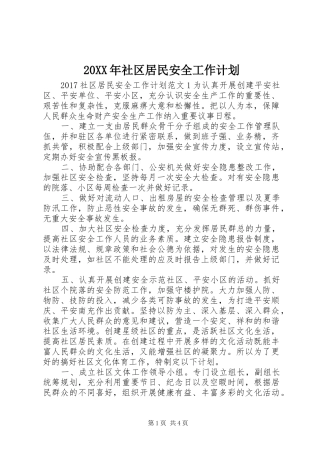 20XX年社区居民安全工作计划