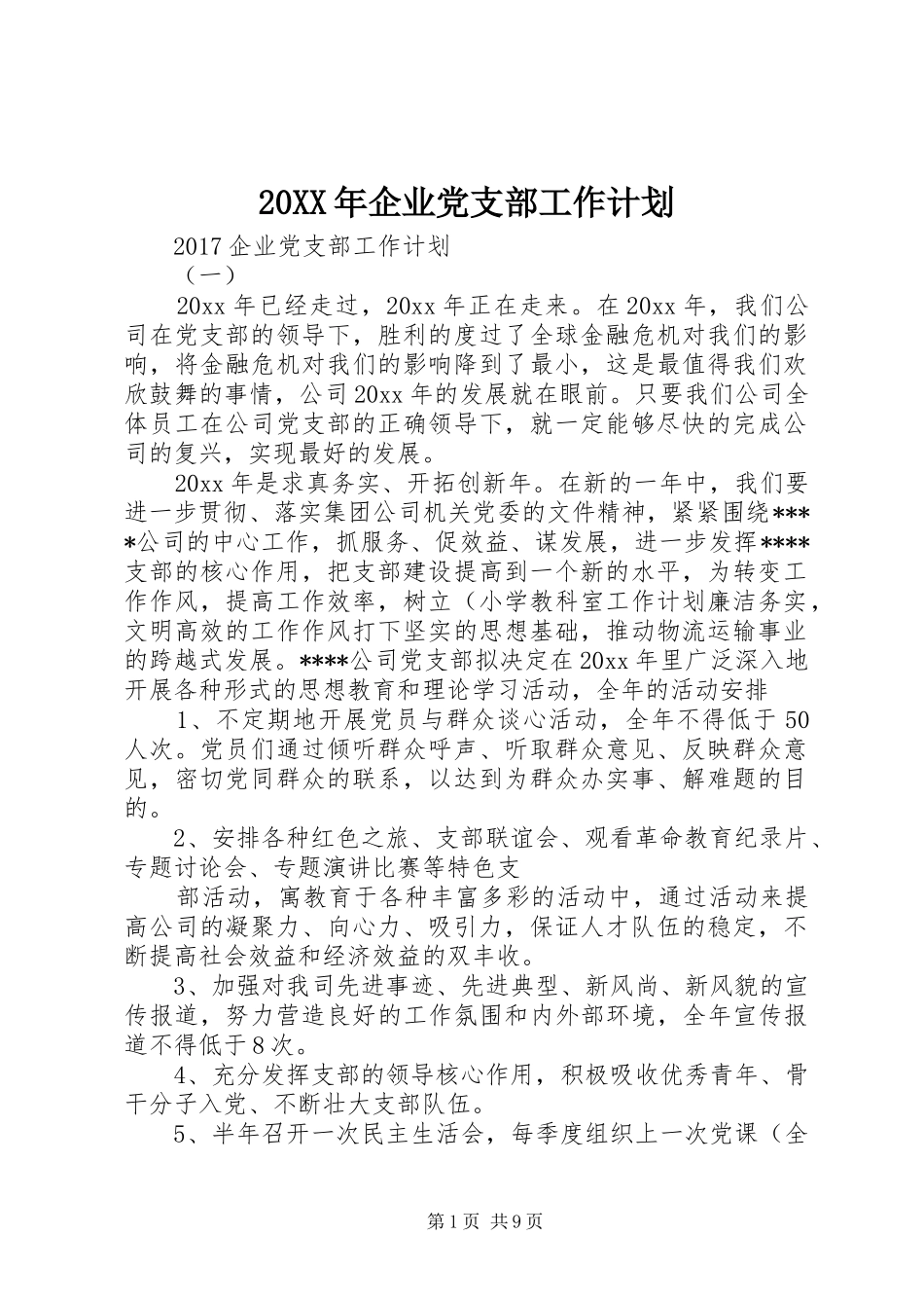 20XX年企业党支部工作计划 (5)_第1页