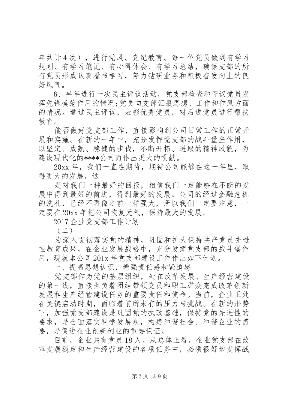 20XX年企业党支部工作计划 (5)_第2页