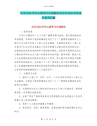 公司2024年中心组学习计划报告与公司2024年企业计划书汇编