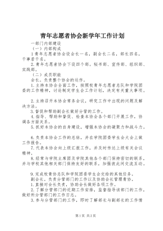 青年志愿者协会新学年工作计划 
