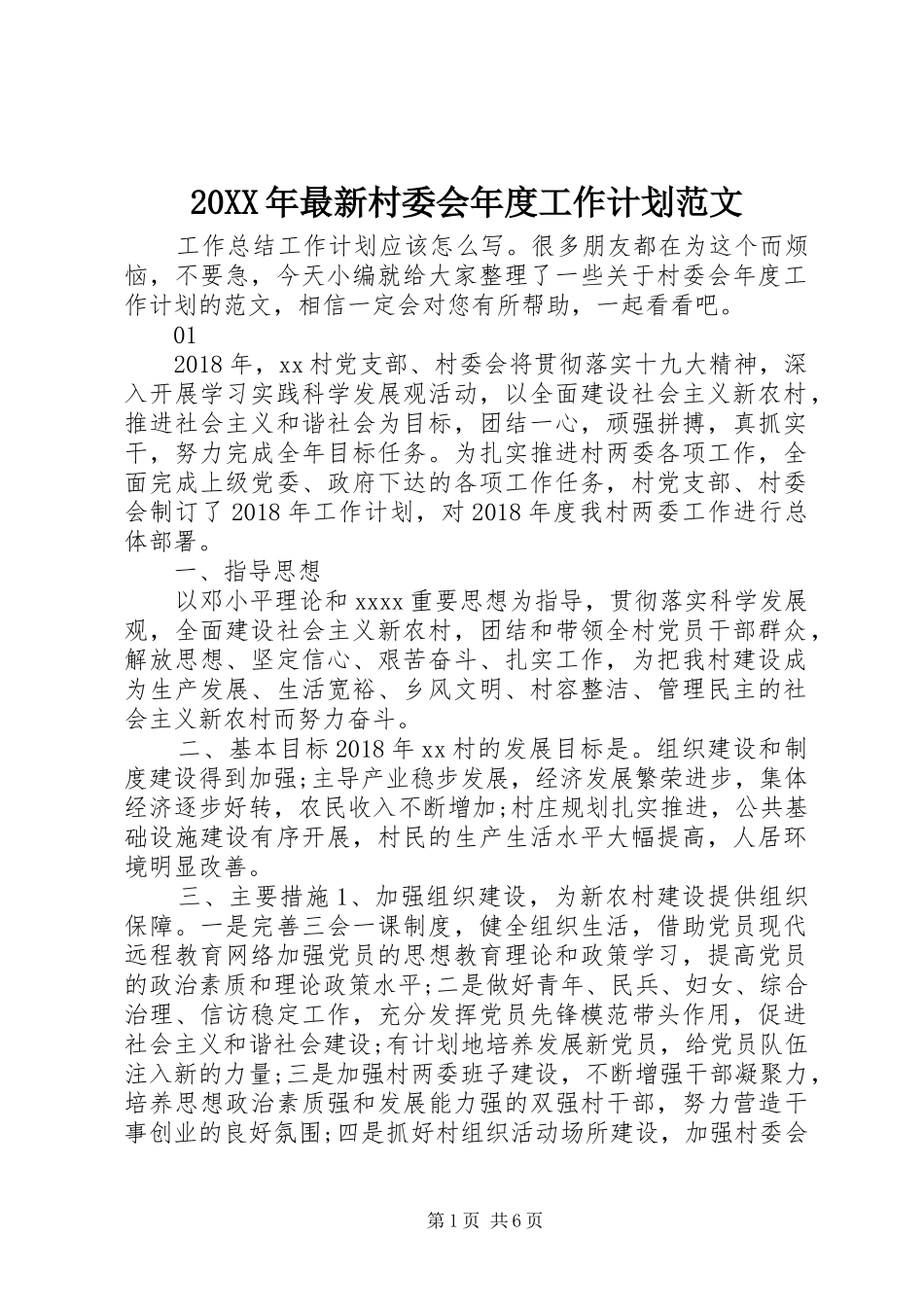 20XX年最新村委会年度工作计划范文_第1页