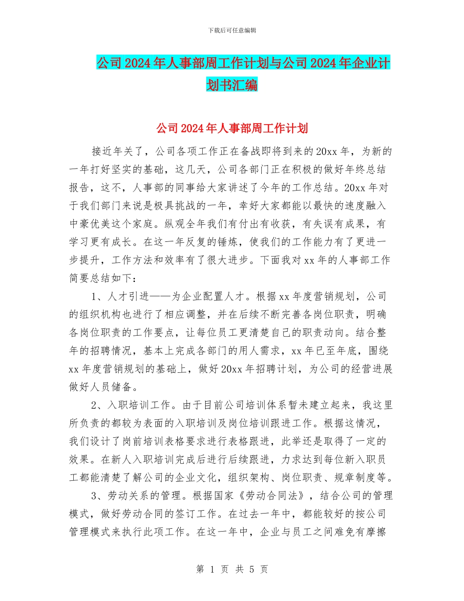 公司2024年人事部周工作计划与公司2024年企业计划书汇编_第1页