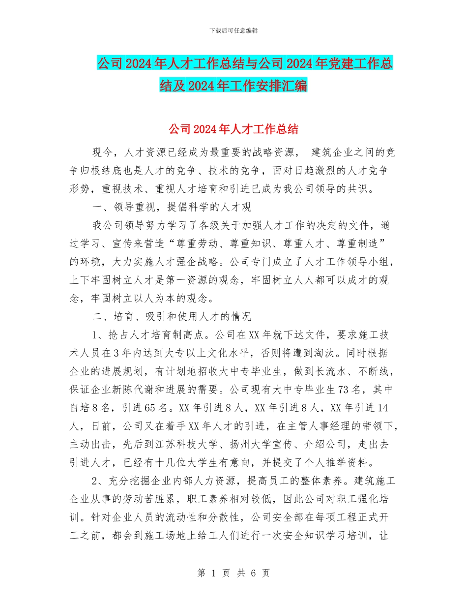 公司2024年人才工作总结与公司2024年党建工作总结及2024年工作安排汇编_第1页