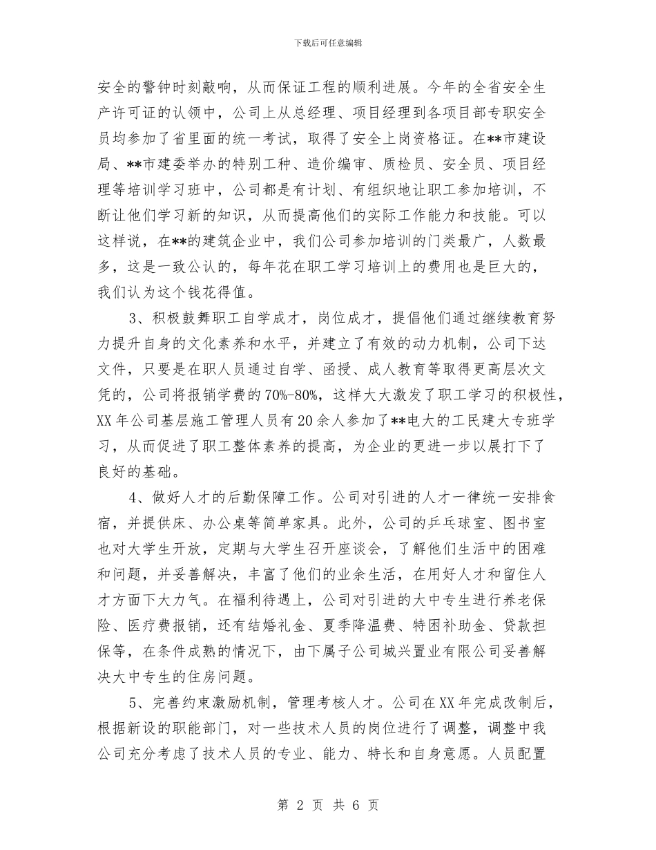 公司2024年人才工作总结与公司2024年党建工作总结及2024年工作安排汇编_第2页