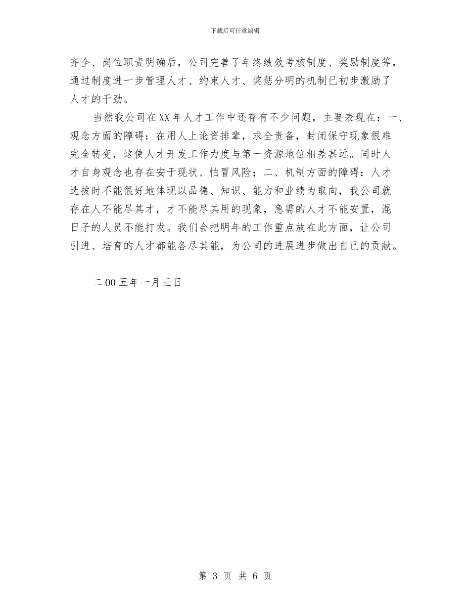 公司2024年人才工作总结与公司2024年党建工作总结及2024年工作安排汇编_第3页