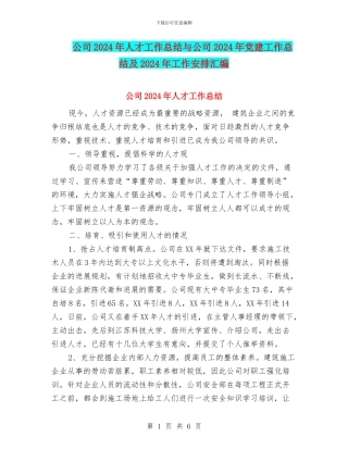 公司2024年人才工作总结与公司2024年党建工作总结及2024年工作安排汇编