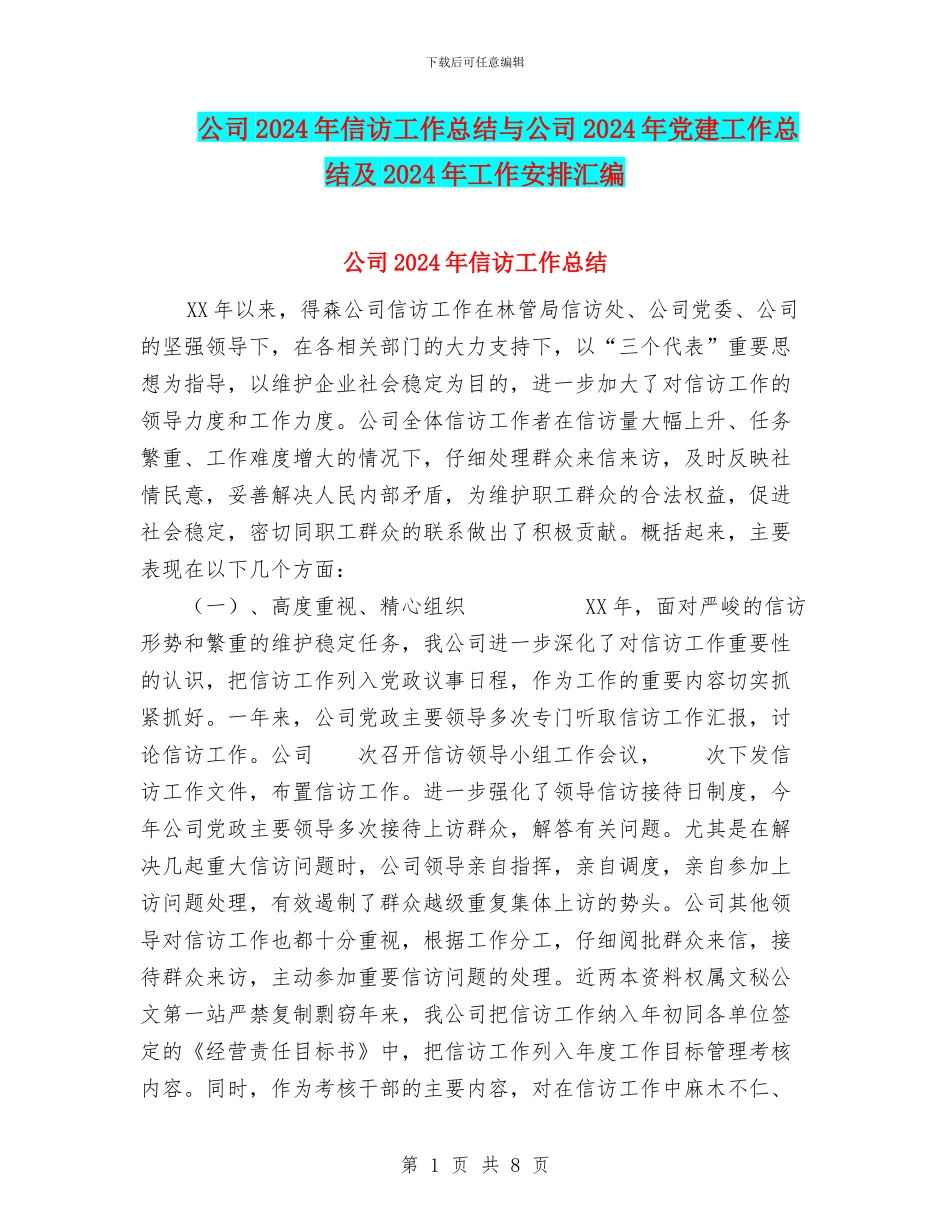 公司2024年信访工作总结与公司2024年党建工作总结及2024年工作安排汇编_第1页