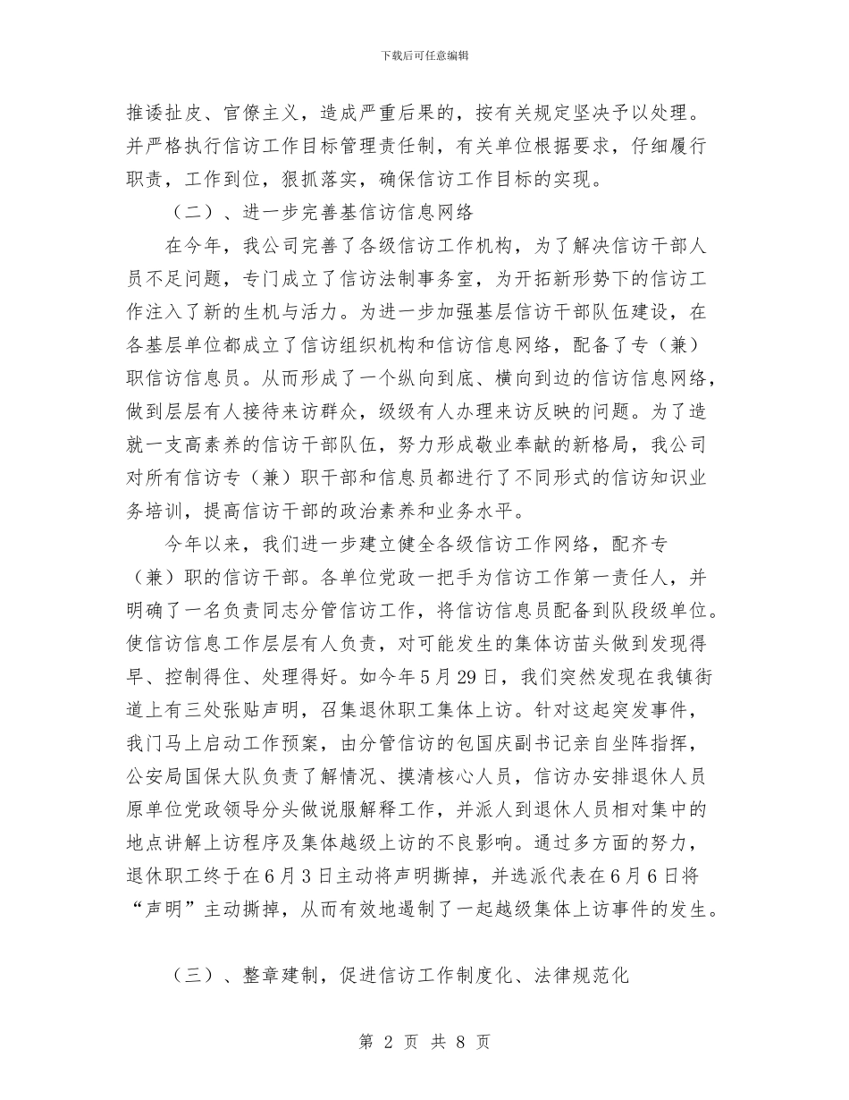 公司2024年信访工作总结与公司2024年党建工作总结及2024年工作安排汇编_第2页