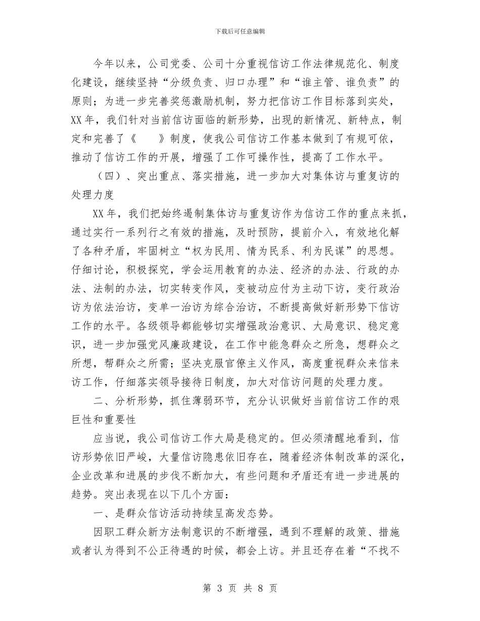 公司2024年信访工作总结与公司2024年党建工作总结及2024年工作安排汇编_第3页