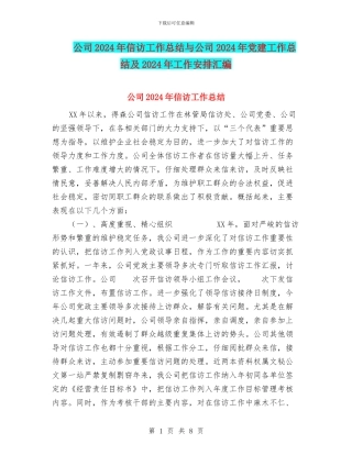 公司2024年信访工作总结与公司2024年党建工作总结及2024年工作安排汇编