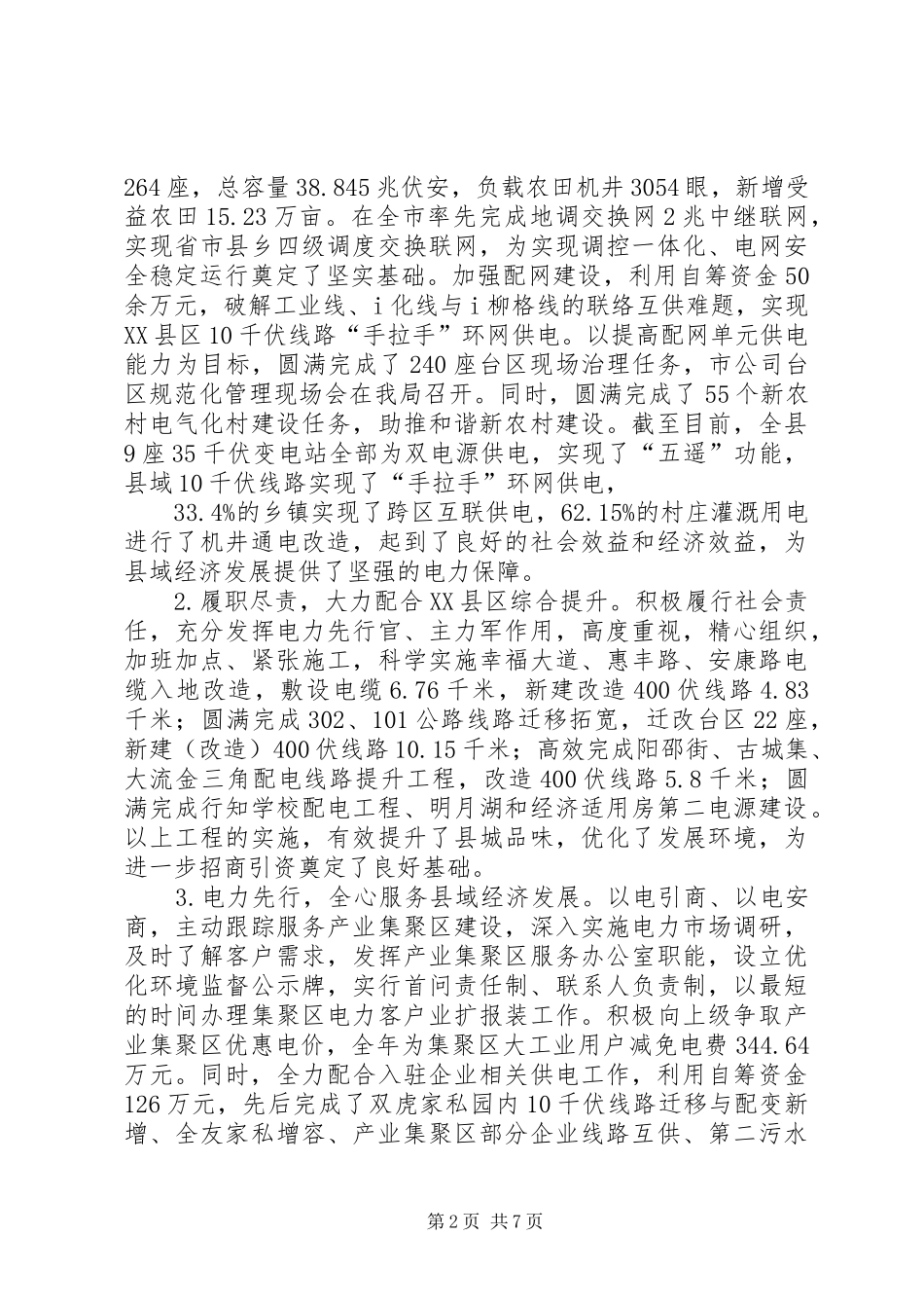 供电局年度工作总结及次年工作计划 _第2页