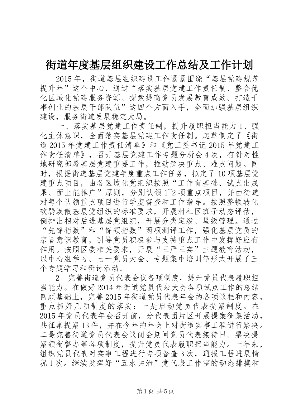 街道年度基层组织建设工作总结及工作计划 _第1页