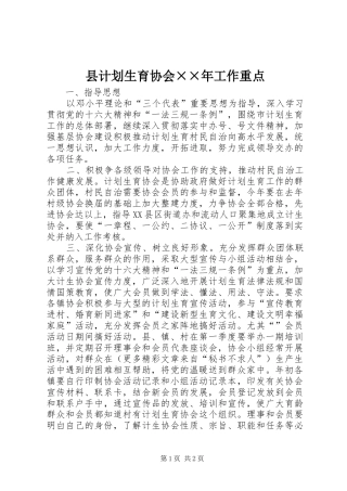 县计划生育协会××年工作重点 