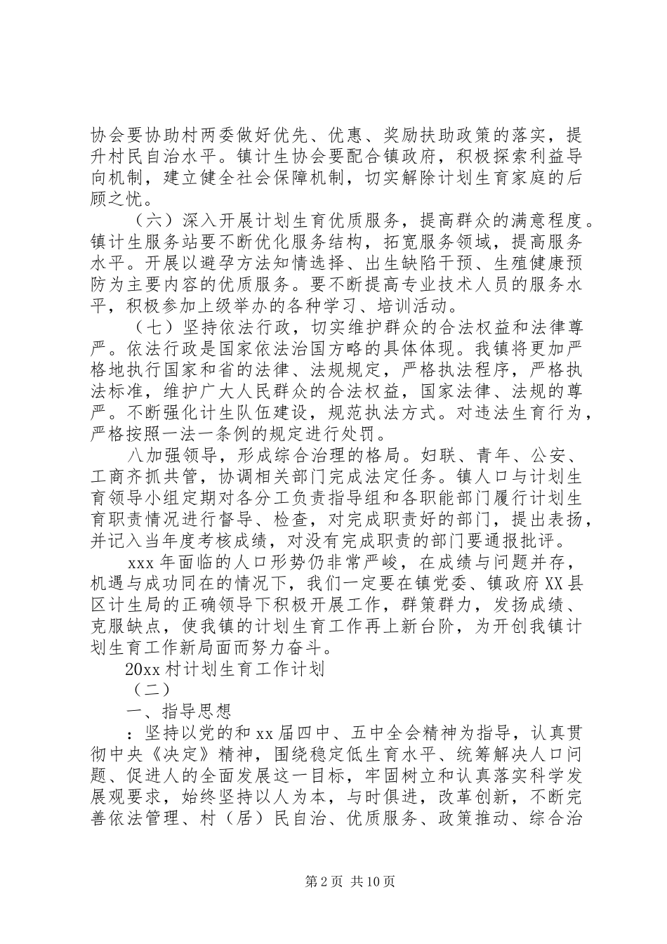 20XX年村计划生育工作计划_第2页
