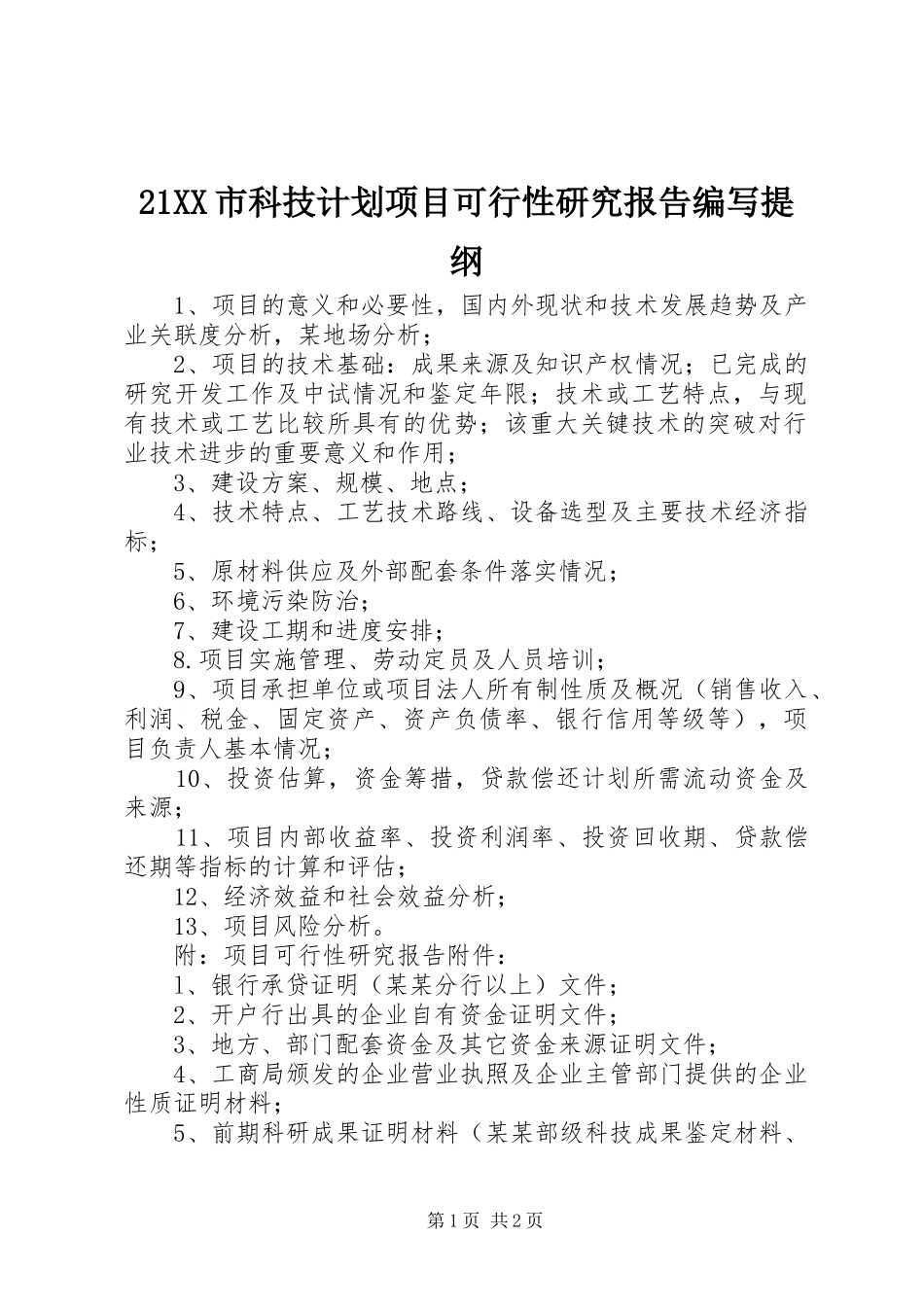 21XX市科技计划项目可行性研究报告编写提纲 (5)_第1页