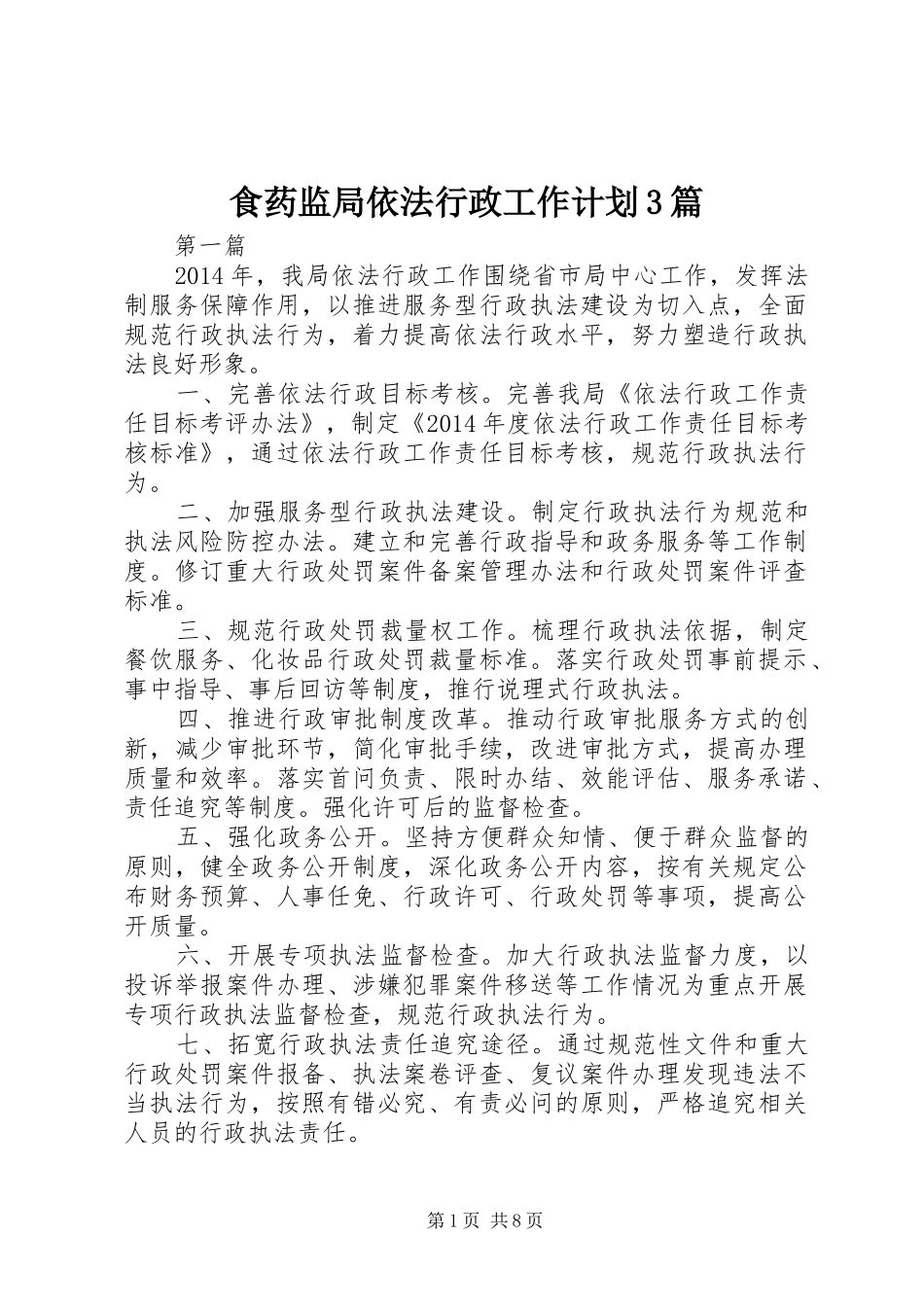 食药监局依法行政工作计划3篇 _第1页