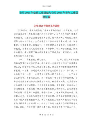 公司2024年信访工作总结与公司2024年半年工作总结汇编