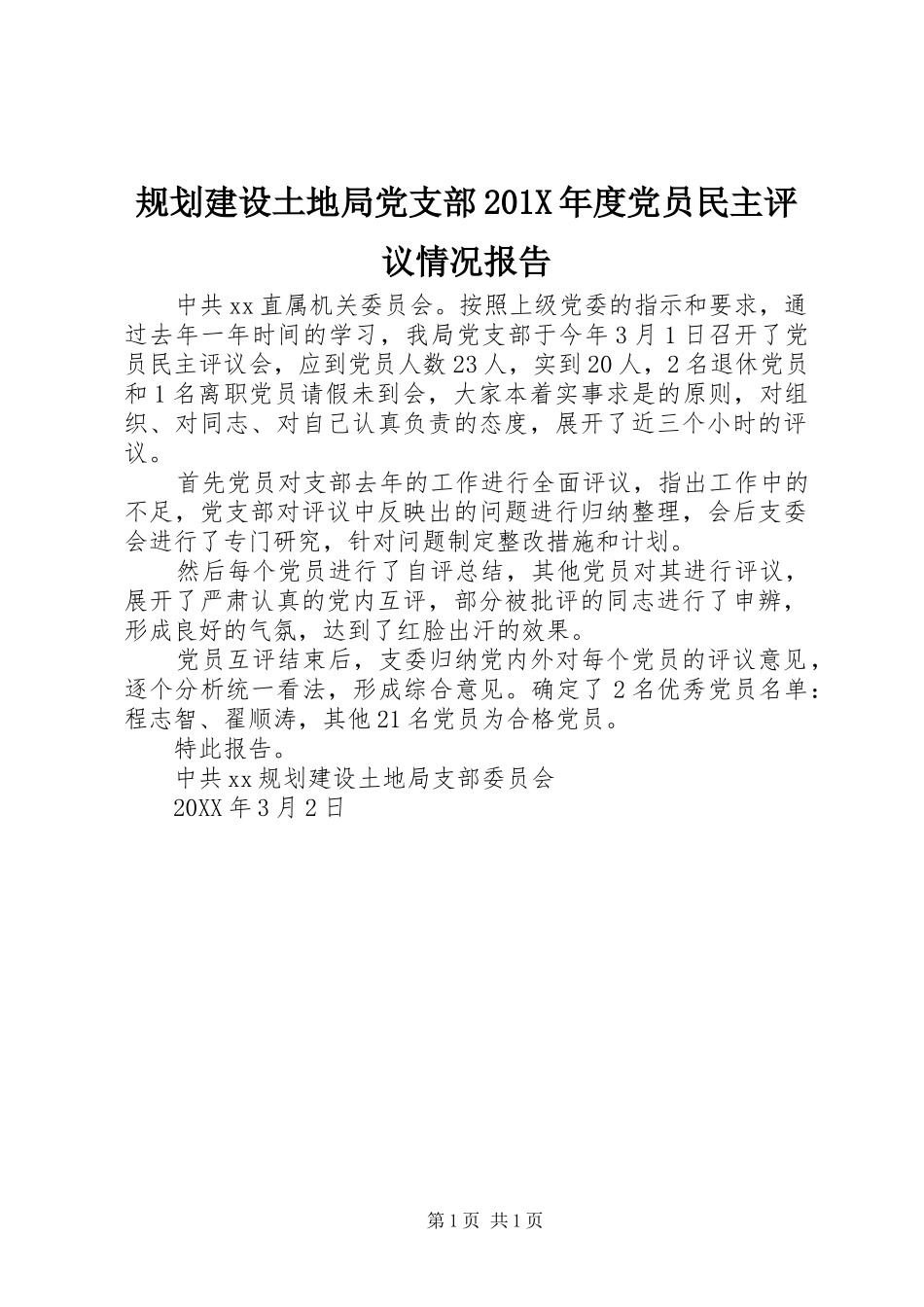 规划建设土地局党支部201X年度党员民主评议情况报告_第1页
